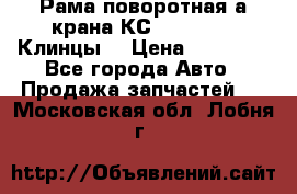 Рама поворотная а/крана КС 35719-5-02(Клинцы) › Цена ­ 44 000 - Все города Авто » Продажа запчастей   . Московская обл.,Лобня г.